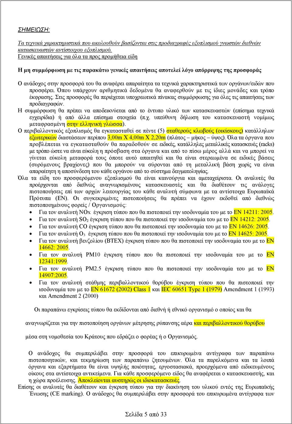 τεχνικά χαρακτηριστικά των οργάνων/ειδών που προσφέρει. Όπου υπάρχουν αριθμητικά δεδομένα θα αναφερθούν με τις ίδιες μονάδες και τρόπο έκφρασης.