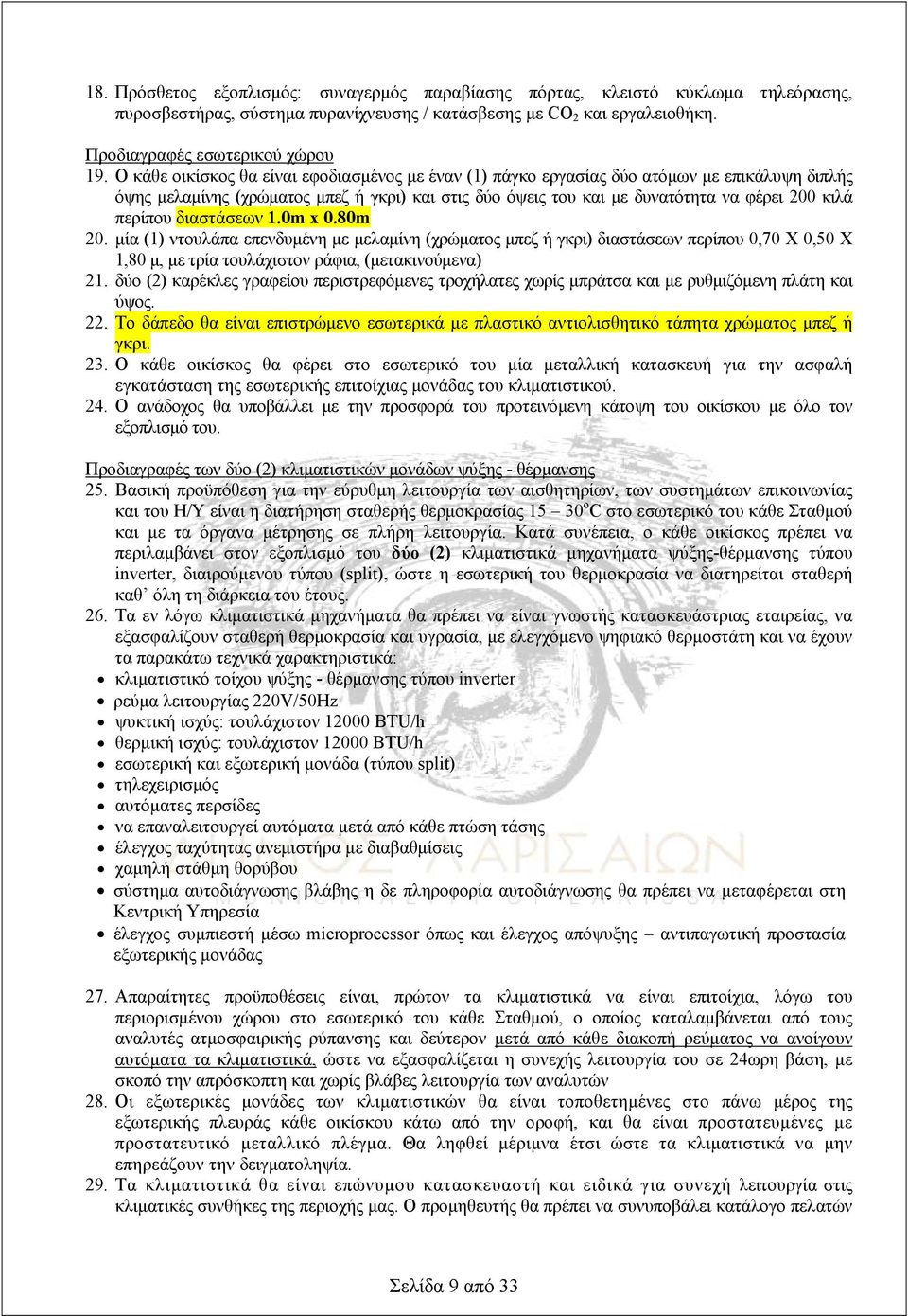 περίπου διαστάσεων 1.0m x 0.80m 20. μία (1) ντουλάπα επενδυμένη με μελαμίνη (χρώματος μπεζ ή γκρι) διαστάσεων περίπου 0,70 Χ 0,50 Χ 1,80 μ, με τρία τουλάχιστον ράφια, (μετακινούμενα) 21.