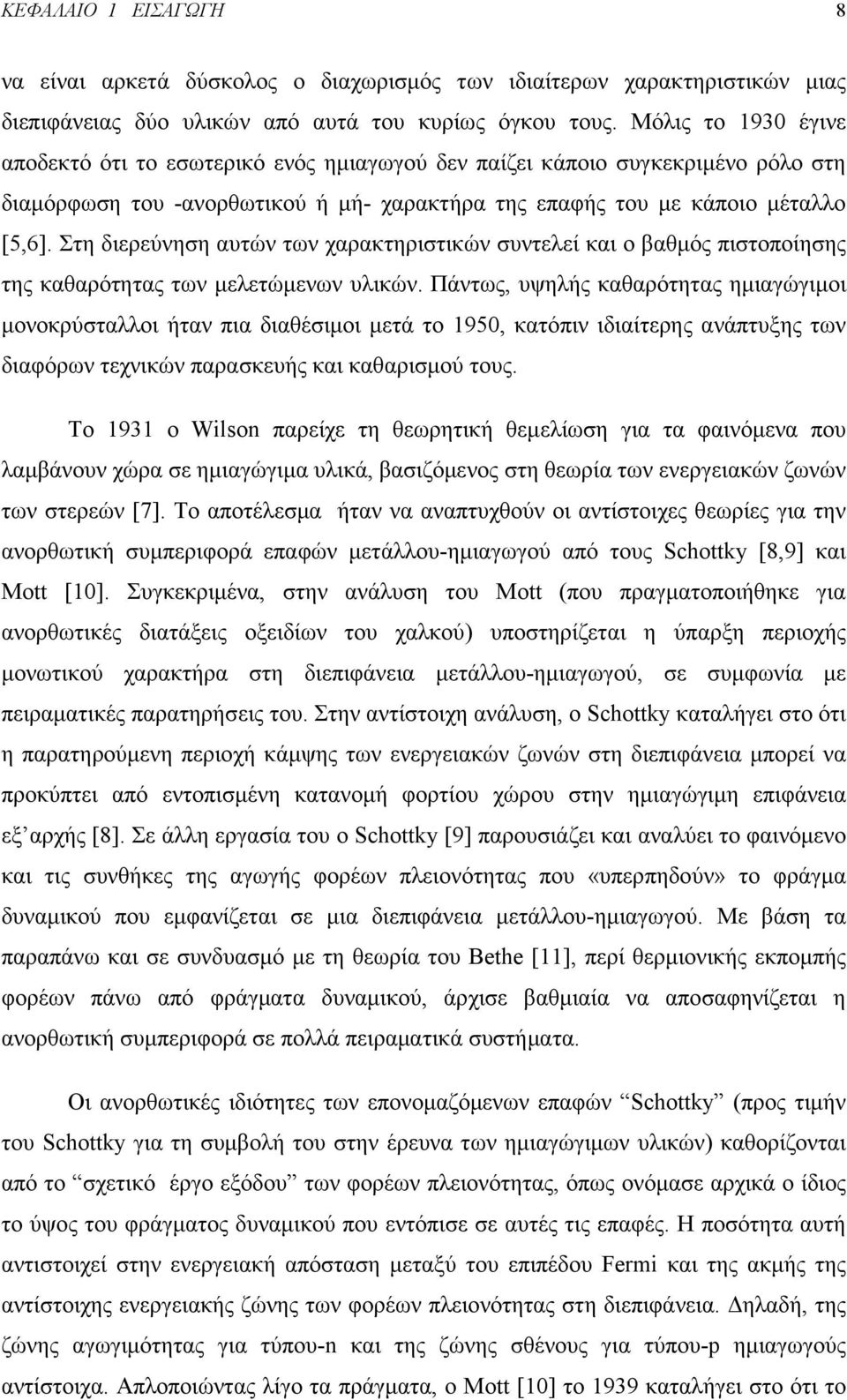 Στη διερεύνηση αυτών των χαρακτηριστικών συντελεί και ο βαθμός πιστοποίησης της καθαρότητας των μελετώμενων υλικών.