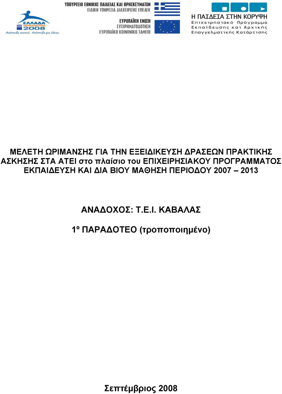 ΠΡΟΓΡΑΜΜΑΤΟΣ ΕΚΠΑΙΔΕΥΣΗ ΚΑΙ ΔΙΑ ΒΙΟΥ ΜΑΘΗΣΗ ΠΕΡΙΟΔΟΥ 2007