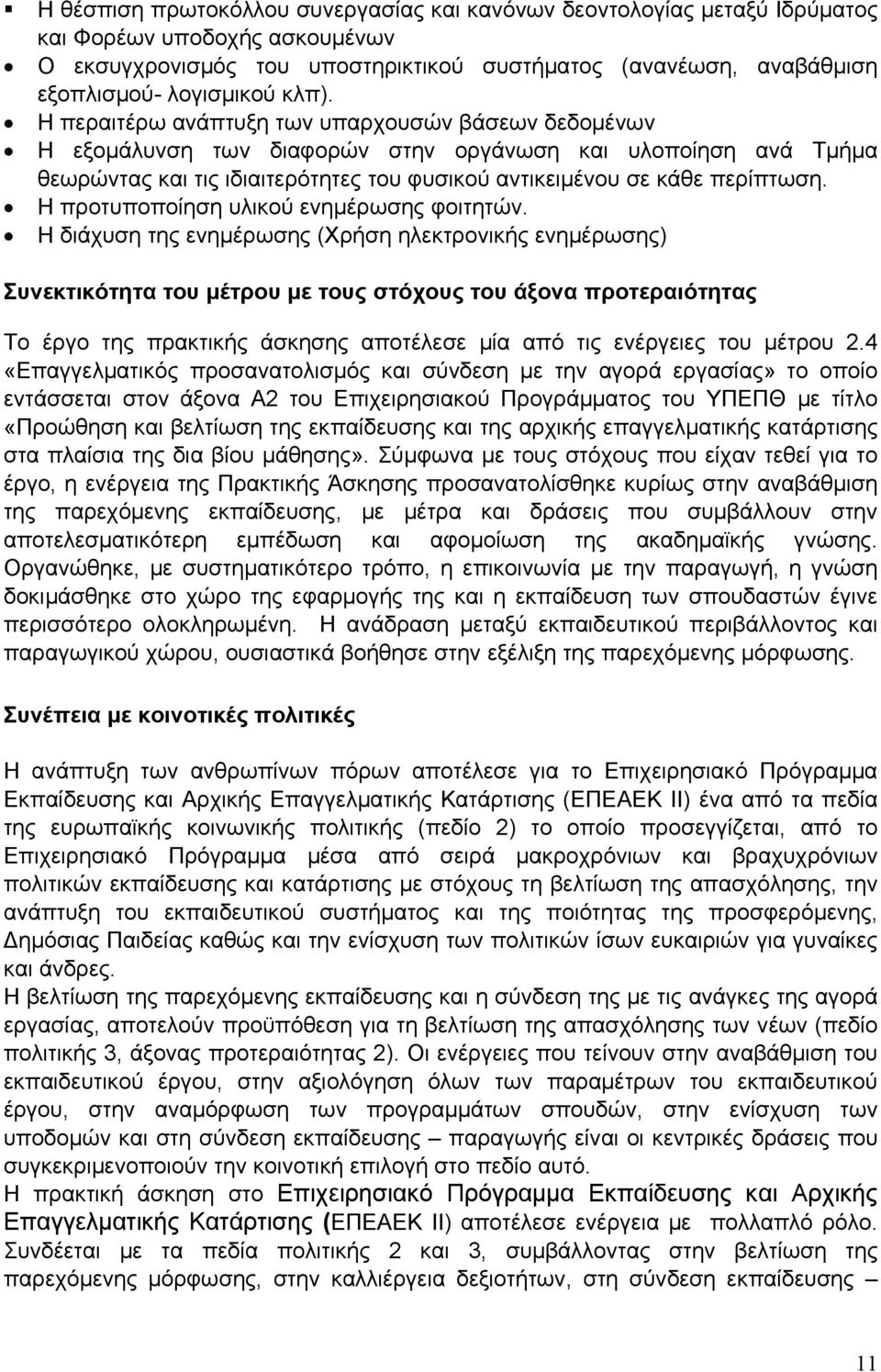 Η προτυποποίηση υλικού ενημέρωσης φοιτητών.