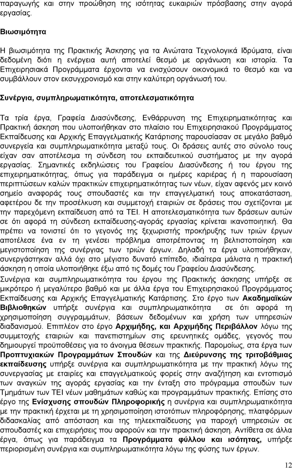 Τα Επιχειρησιακά Προγράμματα έρχονται να ενισχύσουν οικονομικά το θεσμό και να συμβάλλουν στον εκσυγχρονισμό και στην καλύτερη οργάνωσή του.