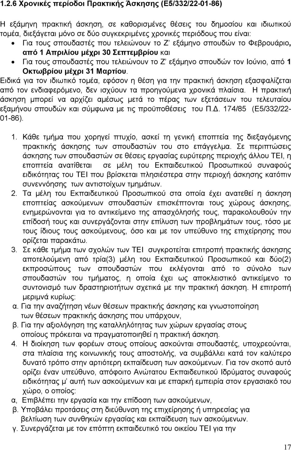 Οκτωβρίου μέχρι 31 Μαρτίου. Ειδικά για τον ιδιωτικό τομέα, εφόσον η θέση για την πρακτική άσκηση εξασφαλίζεται από τον ενδιαφερόμενο, δεν ισχύουν τα προηγούμενα χρονικά πλαίσια.