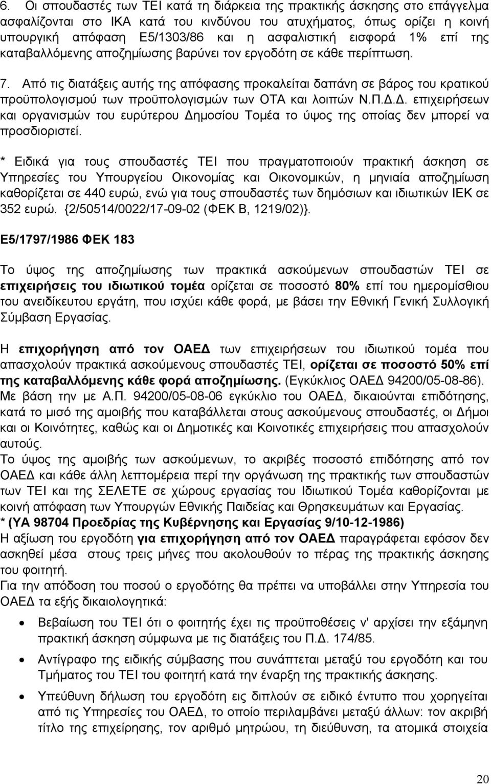 Από τις διατάξεις αυτής της απόφασης προκαλείται δαπάνη σε βάρος του κρατικού προϋπολογισμού των προϋπολογισμών των ΟΤΑ και λοιπών Ν.Π.Δ.