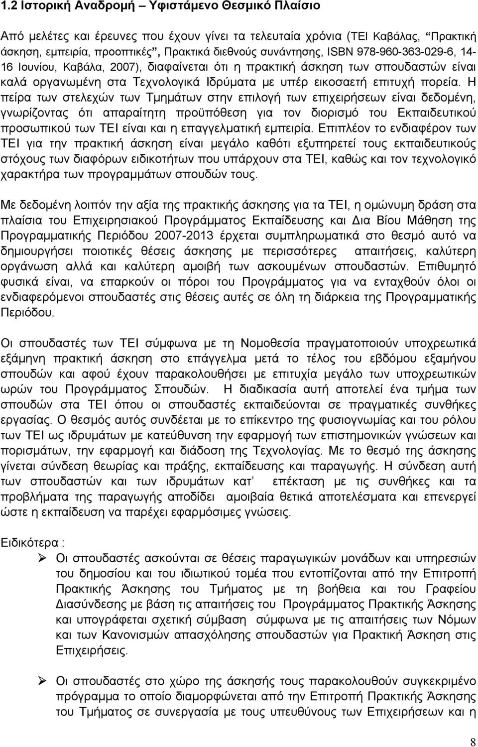 Η πείρα των στελεχών των Τμημάτων στην επιλογή των επιχειρήσεων είναι δεδομένη, γνωρίζοντας ότι απαραίτητη προϋπόθεση για τον διορισμό του Εκπαιδευτικού προσωπικού των ΤΕΙ είναι και η επαγγελματική