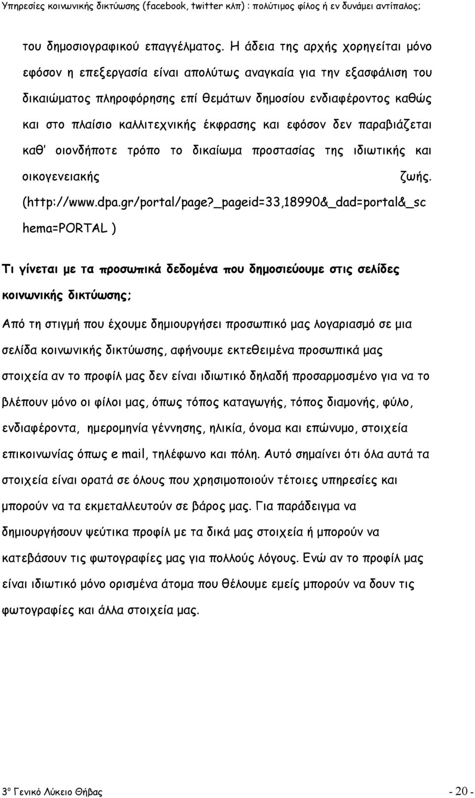 έκφρασης και εφόσον δεν παραβιάζεται καθ οιονδήποτε τρόπο το δικαίωμα προστασίας της ιδιωτικής και οικογενειακής ζωής. (http://www.dpa.gr/portal/page?