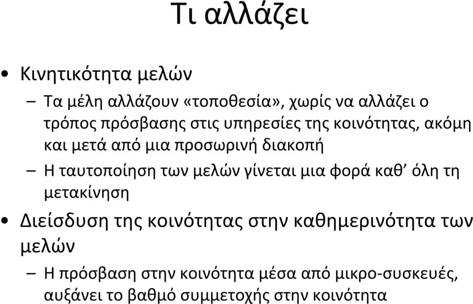 ταυτοποίηση των μελών γίνεται μια φορά καθ όλη τη μετακίνηση Διείσδυση της κοινότητας στην