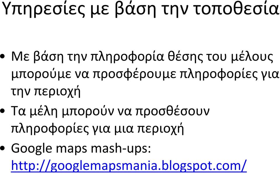 την περιοχή Τα μέλη μπορούν να προσθέσουν πληροφορίες για