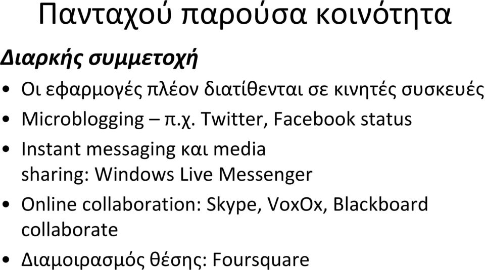 Twitter, Facebook status Instant messaging και media sharing: Windows
