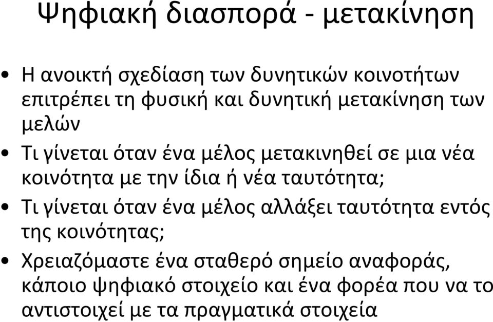 νέα ταυτότητα; Τι γίνεται όταν ένα μέλος αλλάξει ταυτότητα εντός της κοινότητας; Χρειαζόμαστε ένα