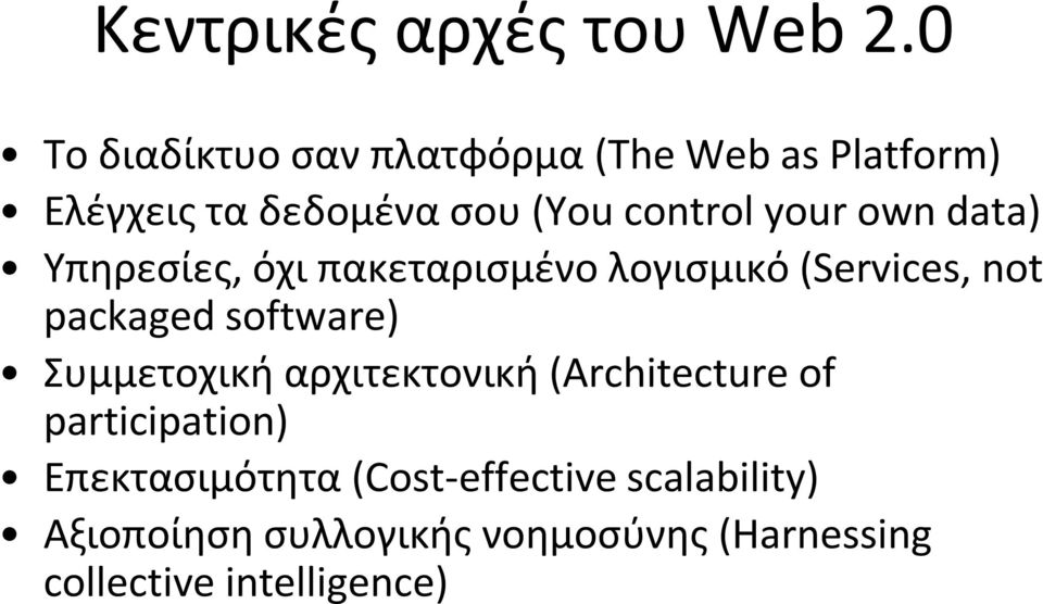 own data) Υπηρεσίες, όχι πακεταρισμένο λογισμικό (Services, not packaged software)
