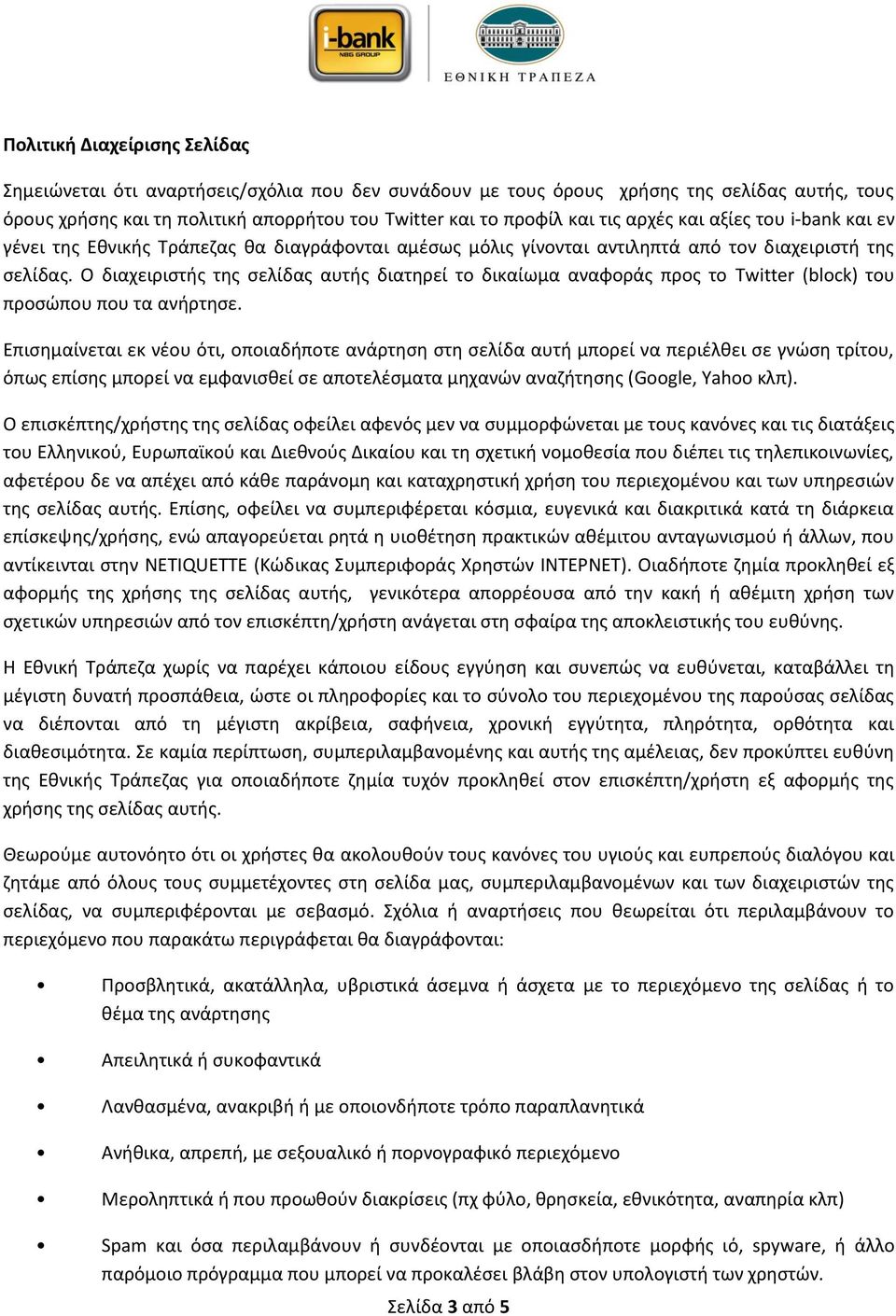 Ο διαχειριςτισ τθσ ςελίδασ αυτισ διατθρεί το δικαίωμα αναφοράσ προσ το Twitter (block) του προςϊπου που τα ανιρτθςε.