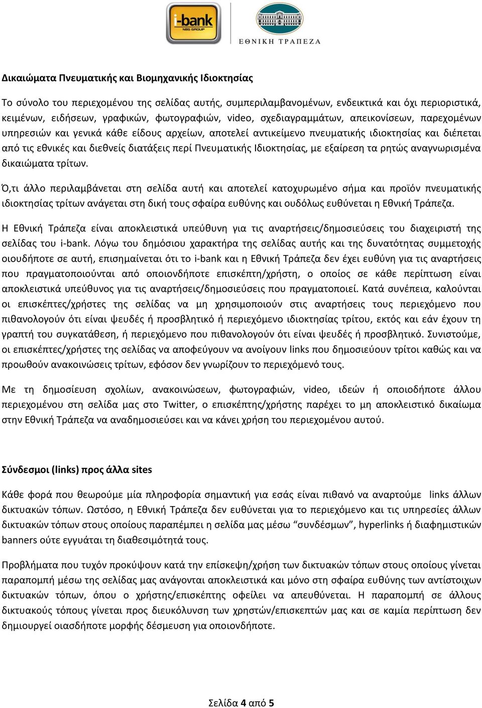 Πνευματικισ Ιδιοκτθςίασ, με εξαίρεςθ τα ρθτϊσ αναγνωριςμζνα δικαιϊματα τρίτων.