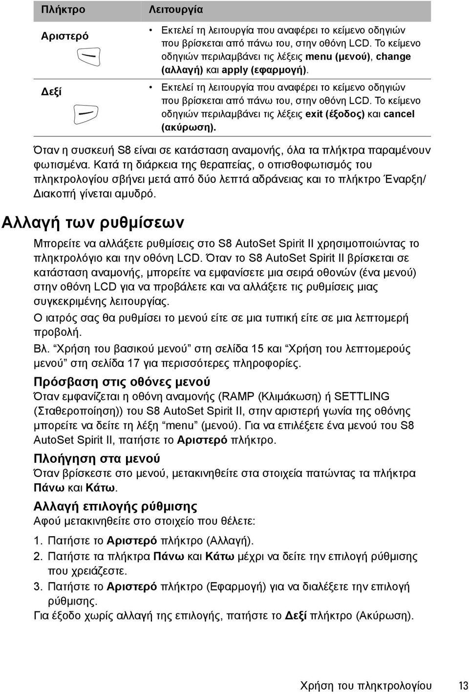 Το κείμενο οδηγιών περιλαμβάνει τις λέξεις exit (έξοδος) και cancel (ακύρωση). Όταν η συσκευή S8 είναι σε κατάσταση αναμονής, όλα τα πλήκτρα παραμένουν φωτισμένα.