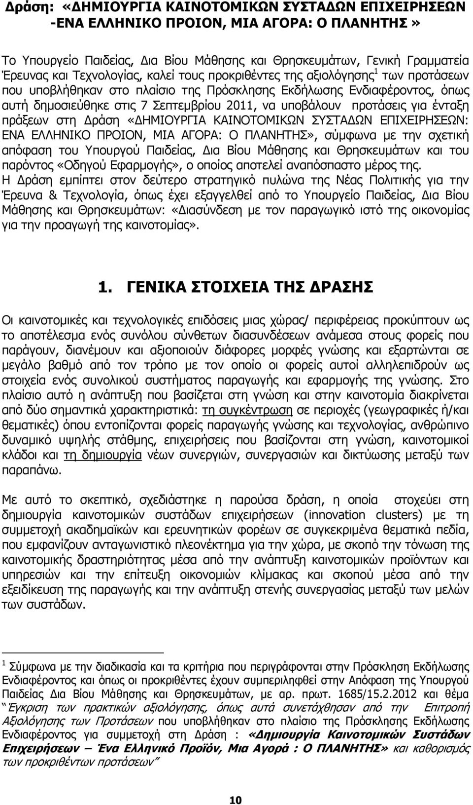 ένταξη πράξεων στη ράση «ΗΜΙΟΥΡΓΙΑ ΚΑΙΝΟΤΟΜΙΚΩΝ ΣΥΣΤΑ ΩΝ ΕΠΙΧΕΙΡΗΣΕΩΝ: ΕΝΑ ΕΛΛΗΝΙΚΟ ΠΡΟΙΟΝ, ΜΙΑ ΑΓΟΡΑ: Ο ΠΛΑΝΗΤΗΣ», σύµφωνα µε την σχετική απόφαση του Υπουργού Παιδείας, ια Βίου Μάθησης και