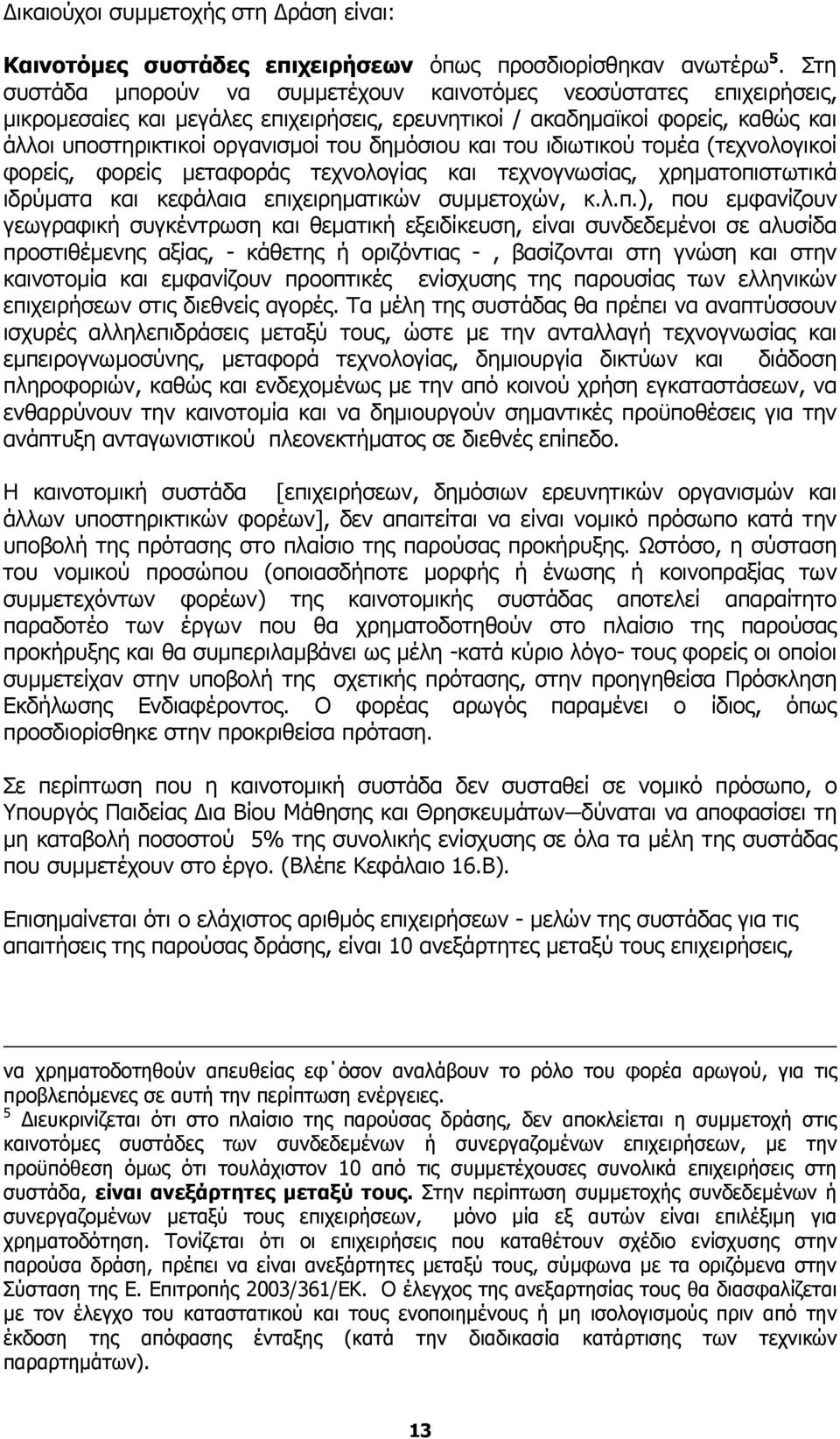 και του ιδιωτικού τοµέα (τεχνολογικοί φορείς, φορείς µεταφοράς τεχνολογίας και τεχνογνωσίας, χρηµατοπι