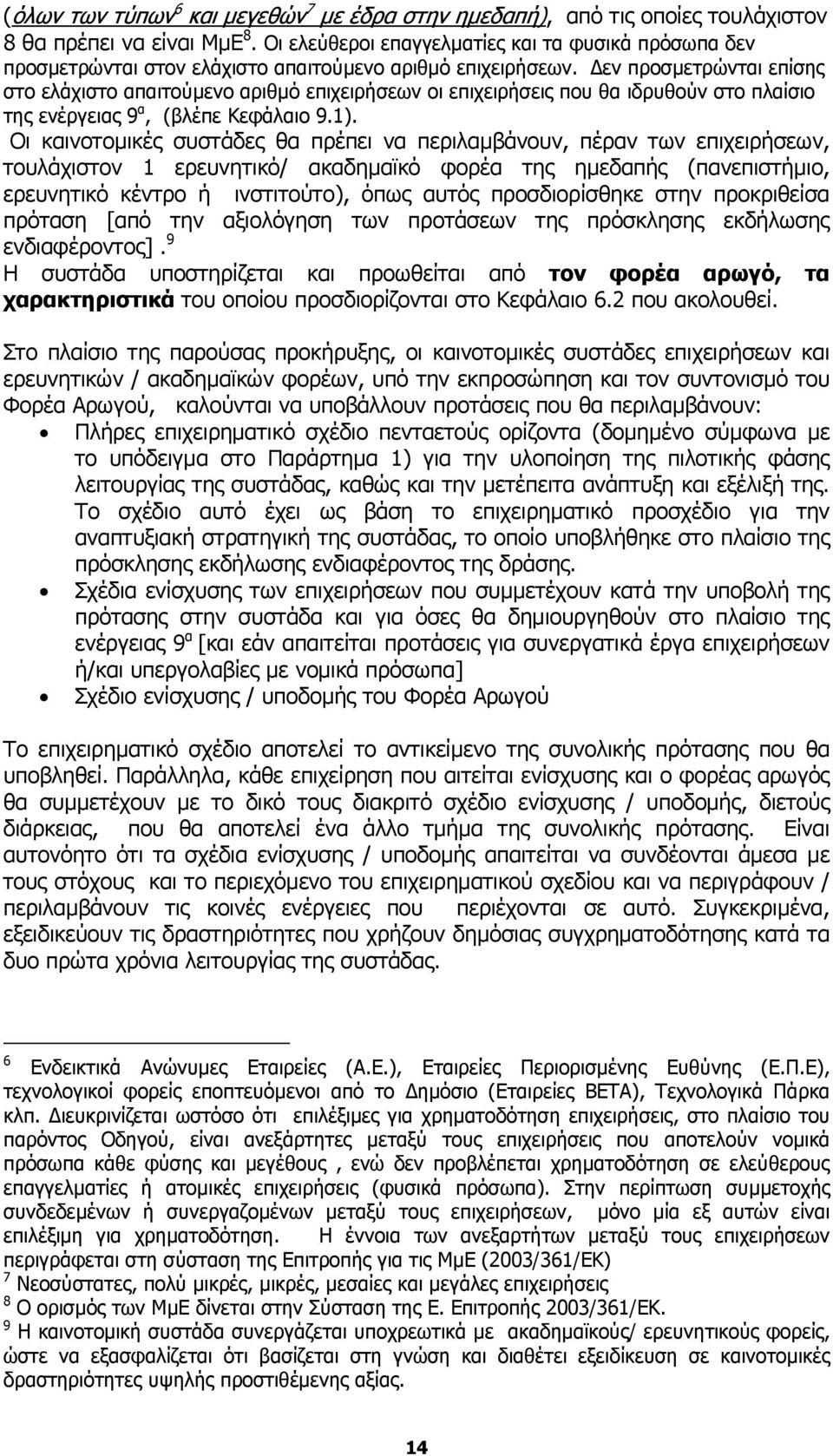 εν προσµετρώνται επίσης στο ελάχιστο απαιτούµενο αριθµό επιχειρήσεων οι επιχειρήσεις που θα ιδρυθούν στο πλαίσιο της ενέργειας 9 α, (βλέπε Κεφάλαιο 9.1).