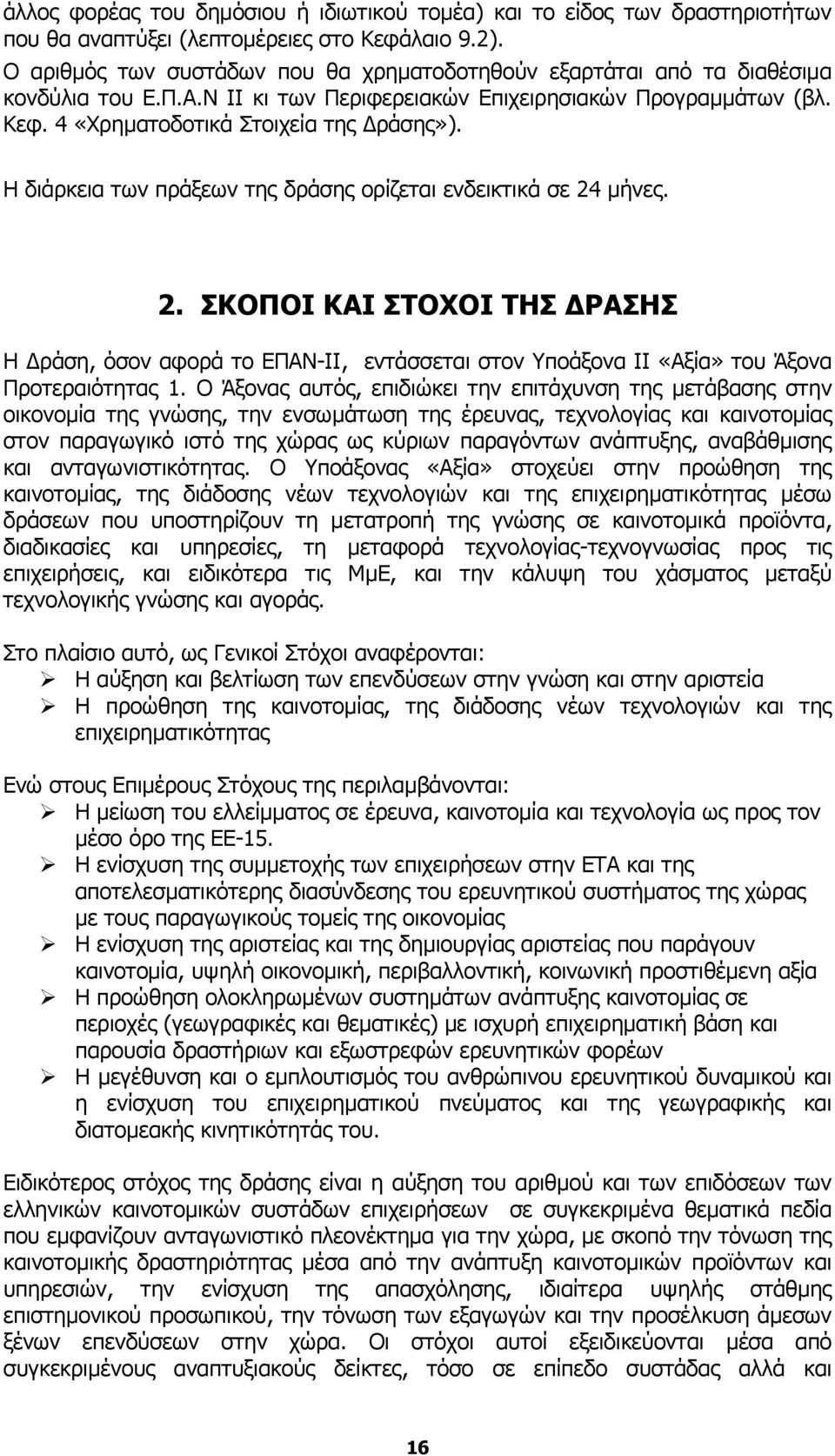 Η διάρκεια των πράξεων της δράσης ορίζεται ενδεικτικά σε 24 µήνες. 2. ΣΚΟΠΟΙ ΚΑΙ ΣΤΟΧΟΙ ΤΗΣ ΡΑΣΗΣ Η ράση, όσον αφορά το ΕΠΑΝ-ΙΙ, εντάσσεται στον Υποάξονα ΙΙ «Αξία» του Άξονα Προτεραιότητας 1.