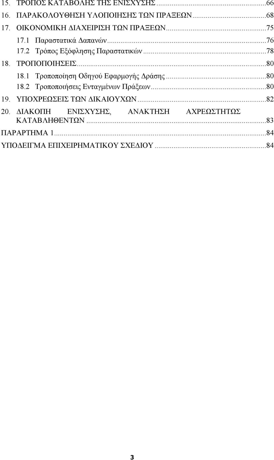 ΤΡΟΠΟΠΟΙΗΣΕΙΣ...80 18.1 Τροποποίηση Οδηγού Εφαρµογής ράσης...80 18.2 Τροποποιήσεις Ενταγµένων Πράξεων...80 19.