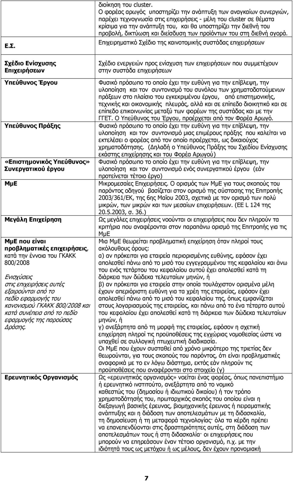 Ερευνητικός Οργανισµός διοίκηση του cluster.