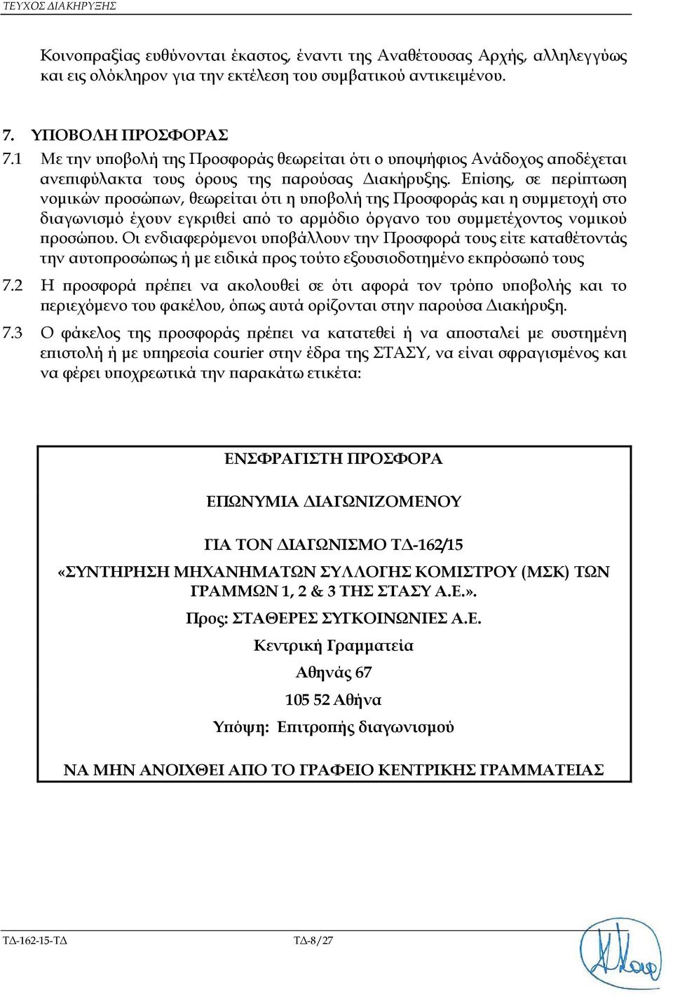 Ε ίσης, σε ερί τωση νοµικών ροσώ ων, θεωρείται ότι η υ οβολή της Προσφοράς και η συµµετοχή στο διαγωνισµό έχουν εγκριθεί α ό το αρµόδιο όργανο του συµµετέχοντος νοµικού ροσώ ου.