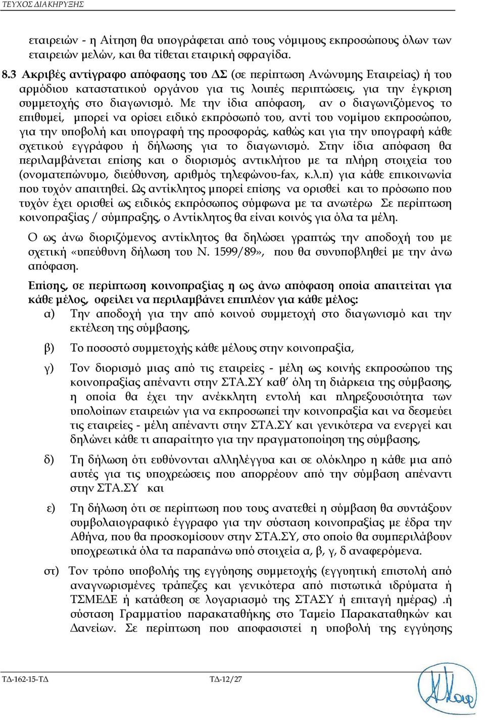 Με την ίδια α όφαση, αν ο διαγωνιζόµενος το ε ιθυµεί, µ ορεί να ορίσει ειδικό εκ ρόσω ό του, αντί του νοµίµου εκ ροσώ ου, για την υ οβολή και υ ογραφή της ροσφοράς, καθώς και για την υ ογραφή κάθε