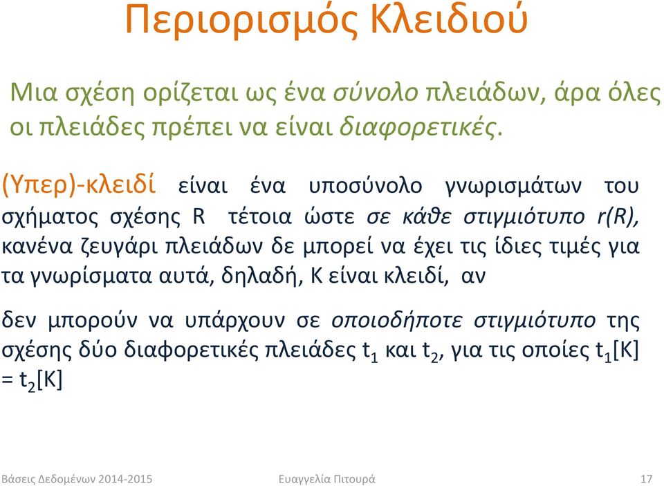 πλειάδων δε μπορεί να έχει τις ίδιες τιμές για τα γνωρίσματα αυτά, δηλαδή, Κ είναι κλειδί, αν δεν μπορούν να υπάρχουν σε