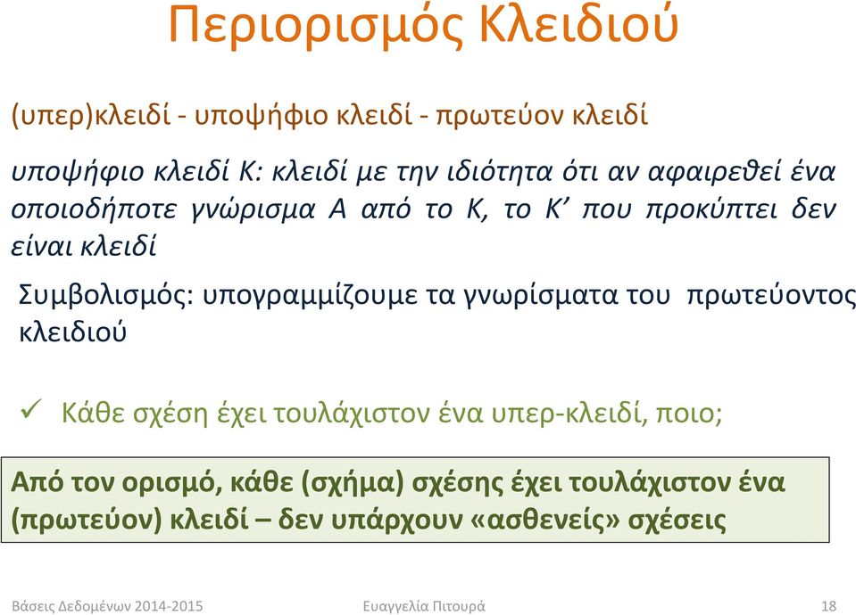 υπογραμμίζουμε τα γνωρίσματα του πρωτεύοντος κλειδιού Κάθε σχέση έχει τουλάχιστον ένα υπερ-κλειδί, ποιο; Από