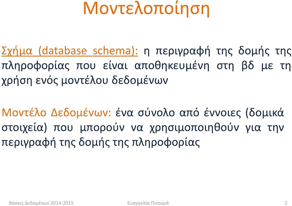 δεδομένων Μοντέλο Δεδομένων: ένα σύνολο από έννοιες (δομικά στοιχεία) που