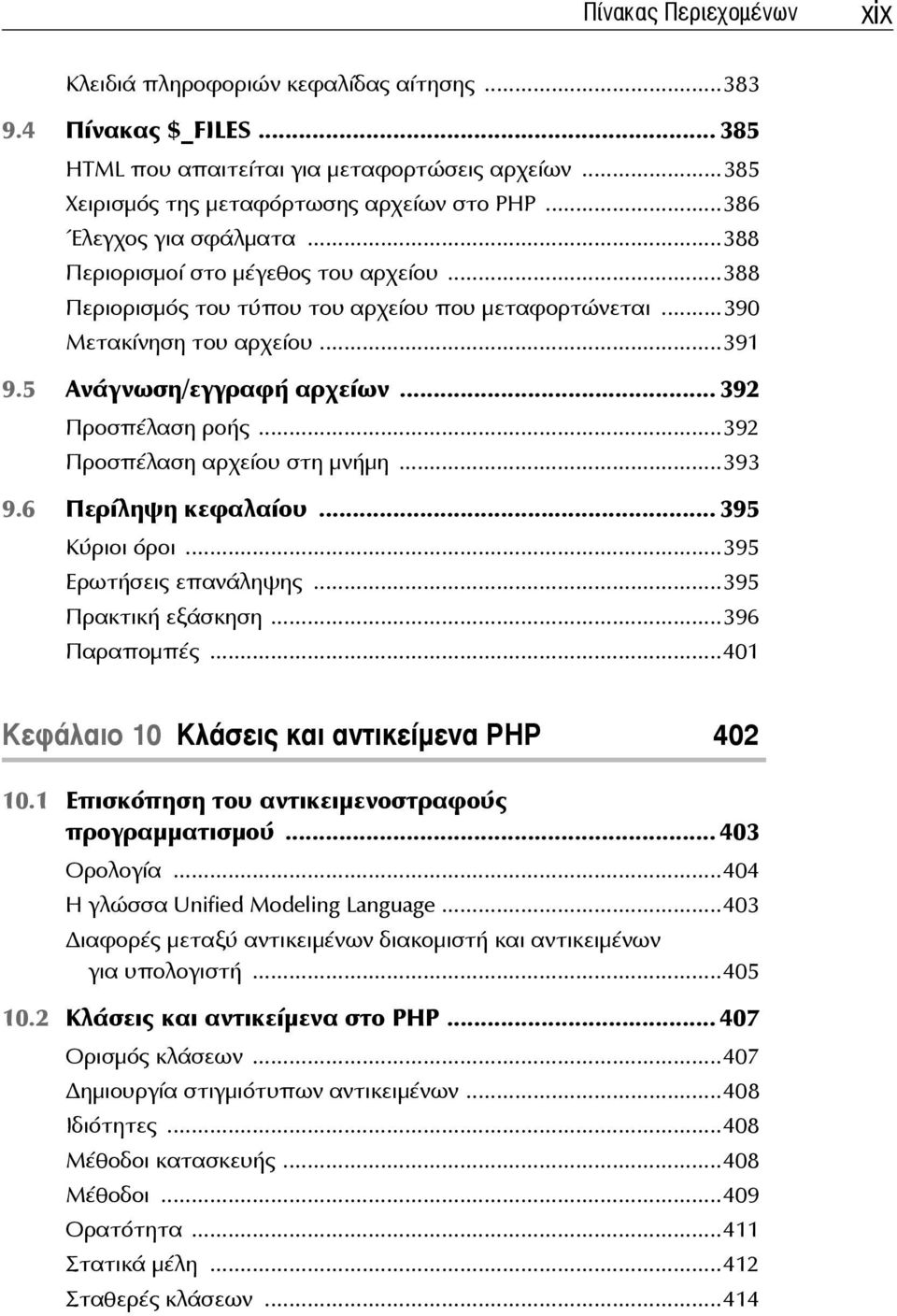 .. 392 Προσπέλαση ροής...392 Προσπέλαση αρχείου στη μνήμη...393 9.6 Περίληψη κεφαλαίου... 395 Κύριοι όροι...395 Ερωτήσεις επανάληψης...395 Πρακτική εξάσκηση...396 Παραπομπές.