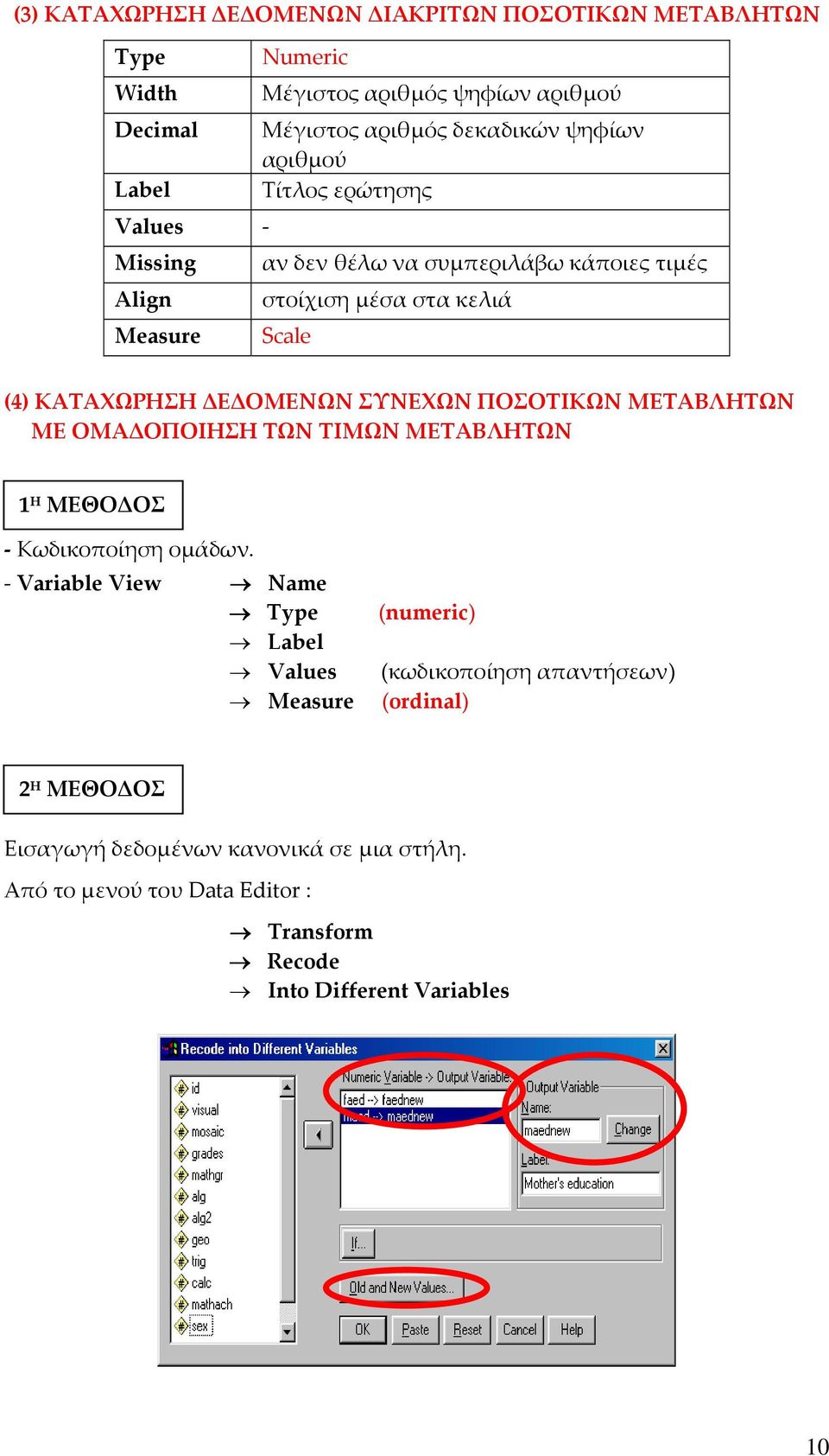 ΣΥΝΕΧΩΝ ΠΟΣΟΤΙΚΩΝ ΜΕΤΑΒΛΗΤΩΝ ΜΕ ΟΜΑΔΟΠΟΙΗΣΗ ΤΩΝ ΤΙΜΩΝ ΜΕΤΑΒΛΗΤΩΝ 1 Η ΜΕΘΟΔΟΣ Κωδικοποίηση ομάδων.