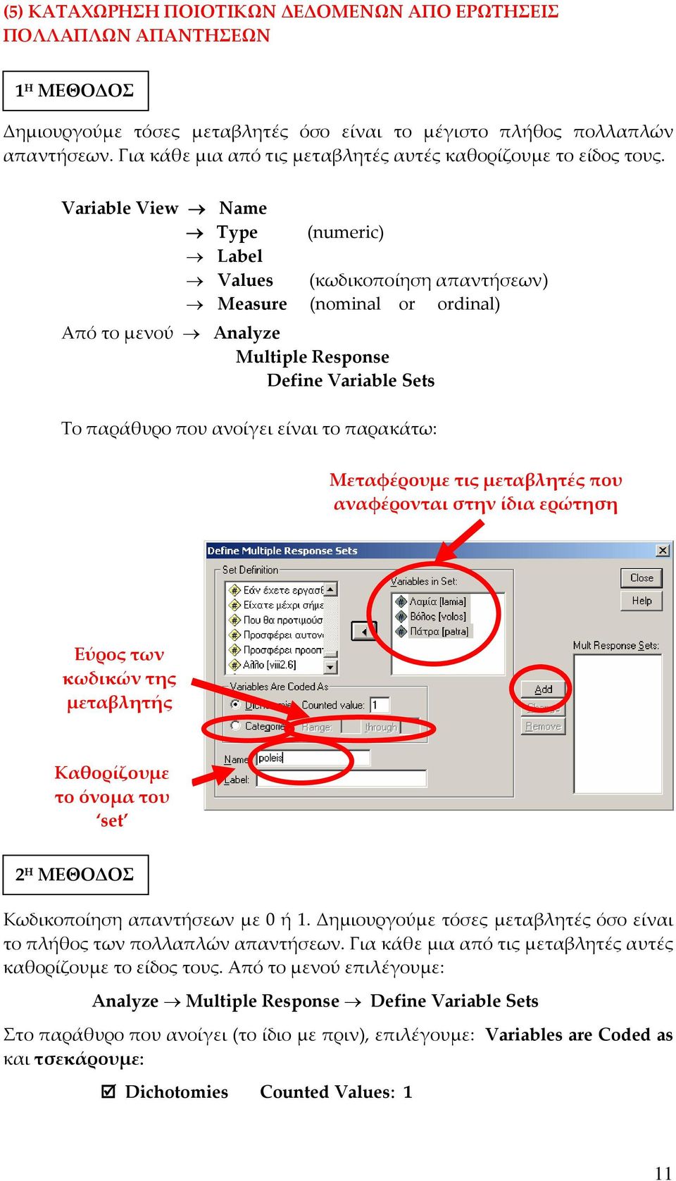 Variable View Name Type (numeric) Label Values (κωδικοποίηση απαντήσεων) Measure (nominal or ordinal) Από το μενού Analyze Multiple Response Define Variable Sets Το παράθυρο που ανοίγει είναι το