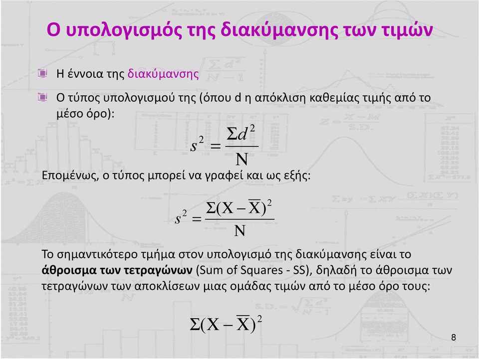 2 2 ) Το σημαντικότερο τμήμα στον υπολογισμό της διακύμανσης είναι το άθροισμα των τετραγώνων (Sum of