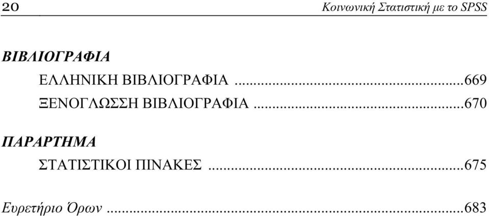 ..669 ΞΕΝΟΓΛΩΣΣΗ ΒΙΒΛΙΟΓΡΑΦΙΑ.