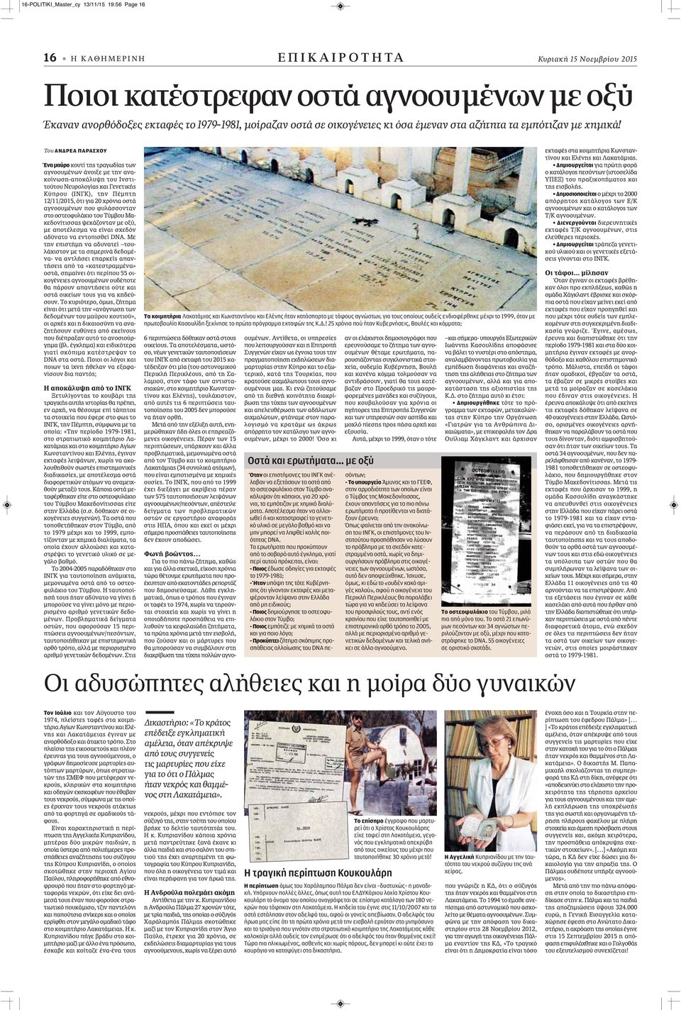 Του ΑΝΔΡΕΑ ΠΑΡΑΣΧΟΥ Ένα μαύρο κουτί της τραγωδίας των αγνοουμένων άνοιξε με την ανακοίνωση-αποκάλυψη του Ινστιτούτου Νευρολογίας και Γενετικής Κύπρου (ΙΝΓΚ), την Πέμπτη 12/11/2015, ότι για 20 χρόνια