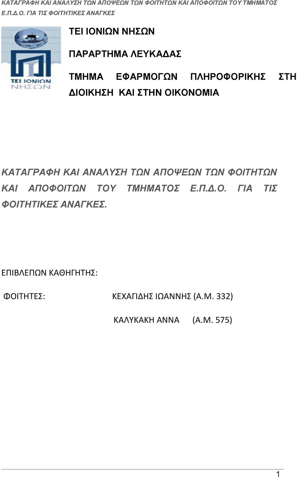 ΦΟΙΤΗΤΩΝ ΚΑΙ ΑΠΟΦΟΙΤΩΝ ΤΟΥ ΤΜΗΜΑΤΟΣ Ε.Π.Δ.Ο. ΓΙΑ ΤΙΣ ΦΟΙΤΗΤΙΚΕΣ ΑΝΑΓΚΕΣ.