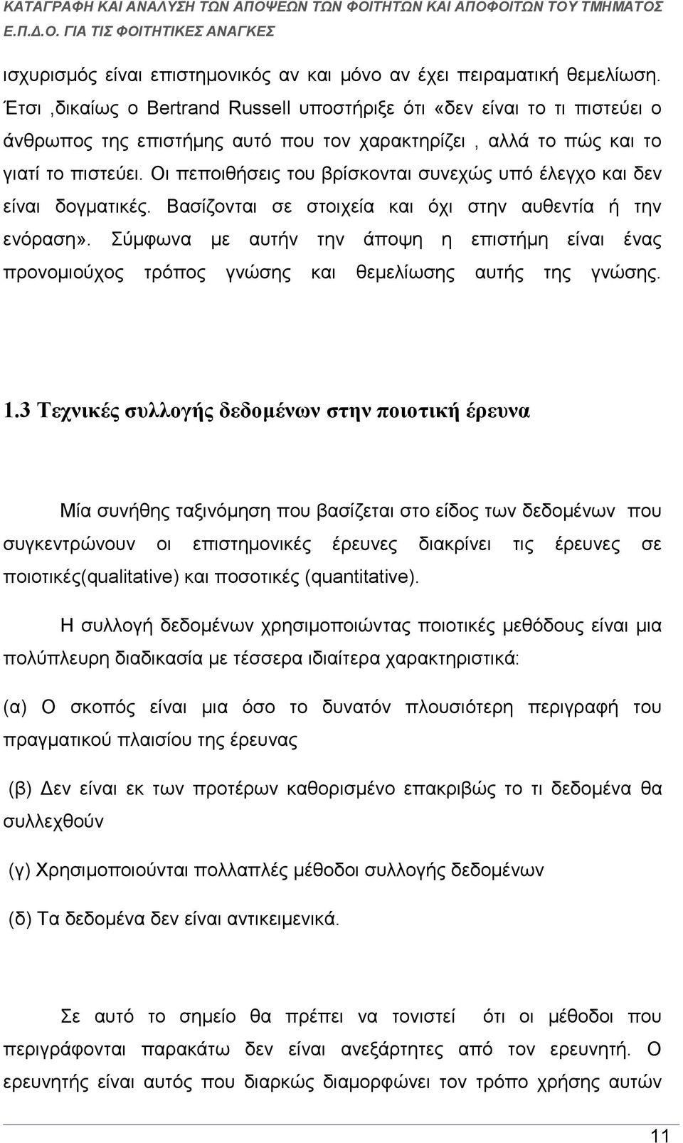 Οι πεποιθήσεις του βρίσκονται συνεχώς υπό έλεγχο και δεν είναι δογματικές. Βασίζονται σε στοιχεία και όχι στην αυθεντία ή την ενόραση».