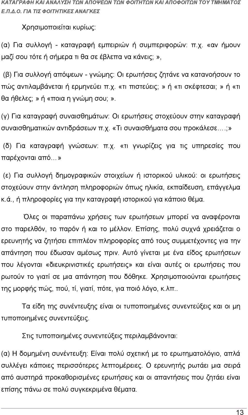 «τι πιστεύεις;» ή «τι σκέφτεσαι;» ή «τι θα ήθελες;» ή «ποια η γνώμη σου;». (γ) Για καταγραφή συναισθημάτων: Οι ερωτήσεις στοχεύουν στην καταγραφή συναισθηματικών αντιδράσεων π.χ. «Τι συναισθήματα σου προκάλεσε.