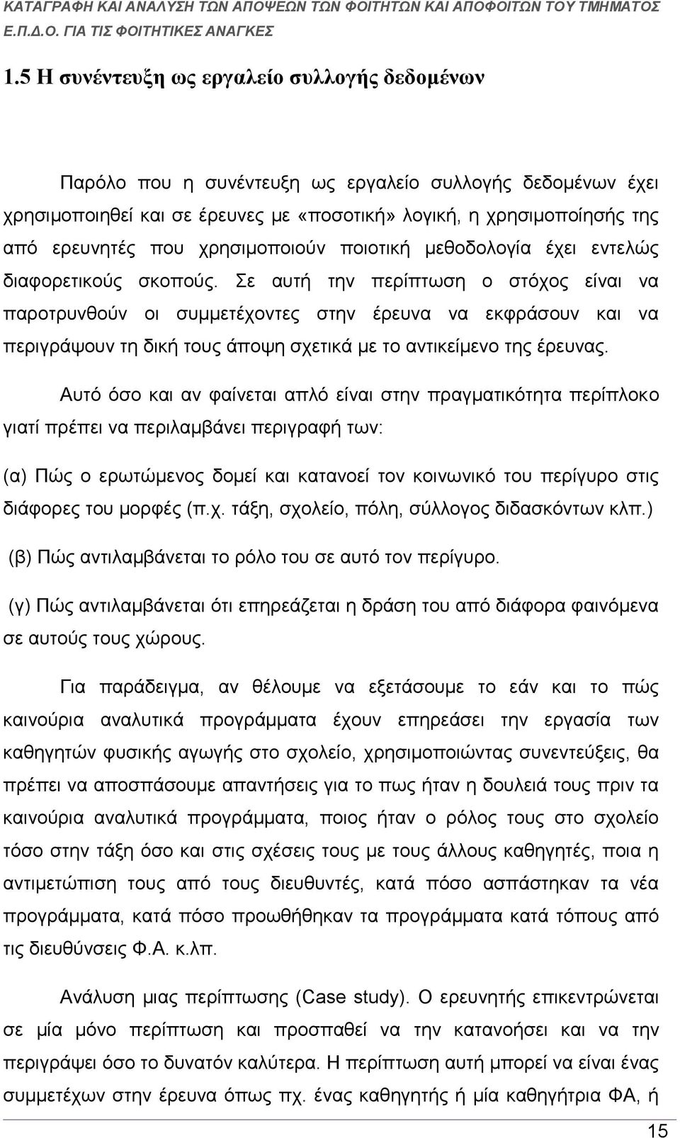 Σε αυτή την περίπτωση ο στόχος είναι να παροτρυνθούν οι συμμετέχοντες στην έρευνα να εκφράσουν και να περιγράψουν τη δική τους άποψη σχετικά με το αντικείμενο της έρευνας.