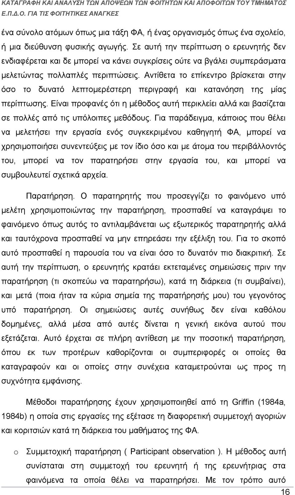 Αντίθετα το επίκεντρο βρίσκεται στην όσο το δυνατό λεπτομερέστερη περιγραφή και κατανόηση της μίας περίπτωσης.