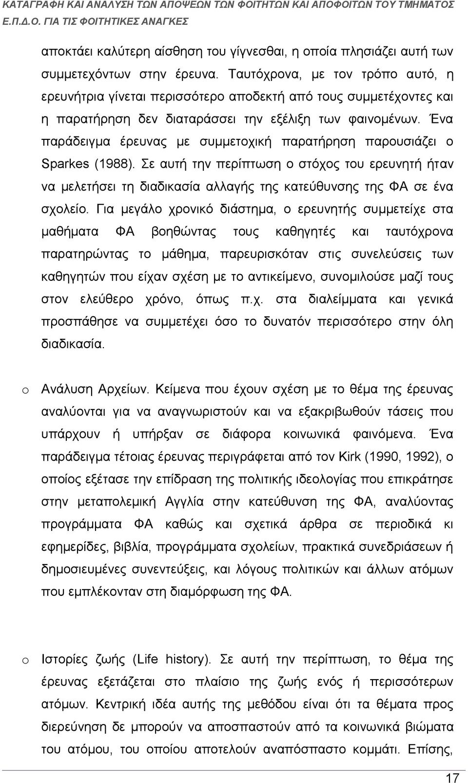 Ένα παράδειγμα έρευνας με συμμετοχική παρατήρηση παρουσιάζει ο Sparkes (1988).