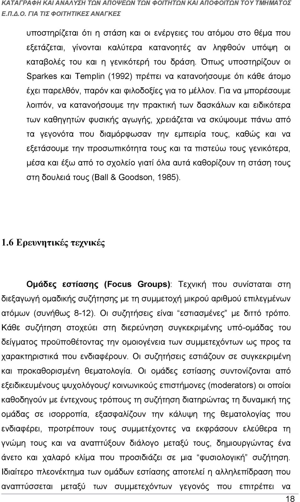 Για να μπορέσουμε λοιπόν, να κατανοήσουμε την πρακτική των δασκάλων και ειδικότερα των καθηγητών φυσικής αγωγής, χρειάζεται να σκύψουμε πάνω από τα γεγονότα που διαμόρφωσαν την εμπειρία τους, καθώς