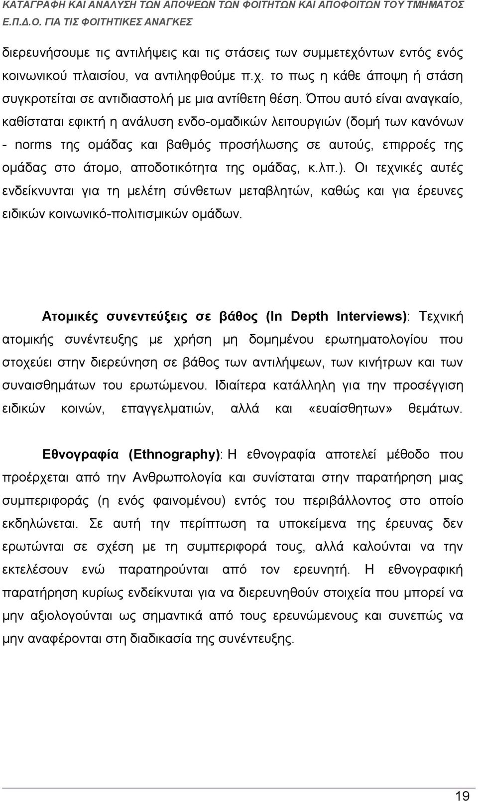 ομάδας, κ.λπ.). Οι τεχνικές αυτές ενδείκνυνται για τη μελέτη σύνθετων μεταβλητών, καθώς και για έρευνες ειδικών κοινωνικό-πολιτισμικών ομάδων.