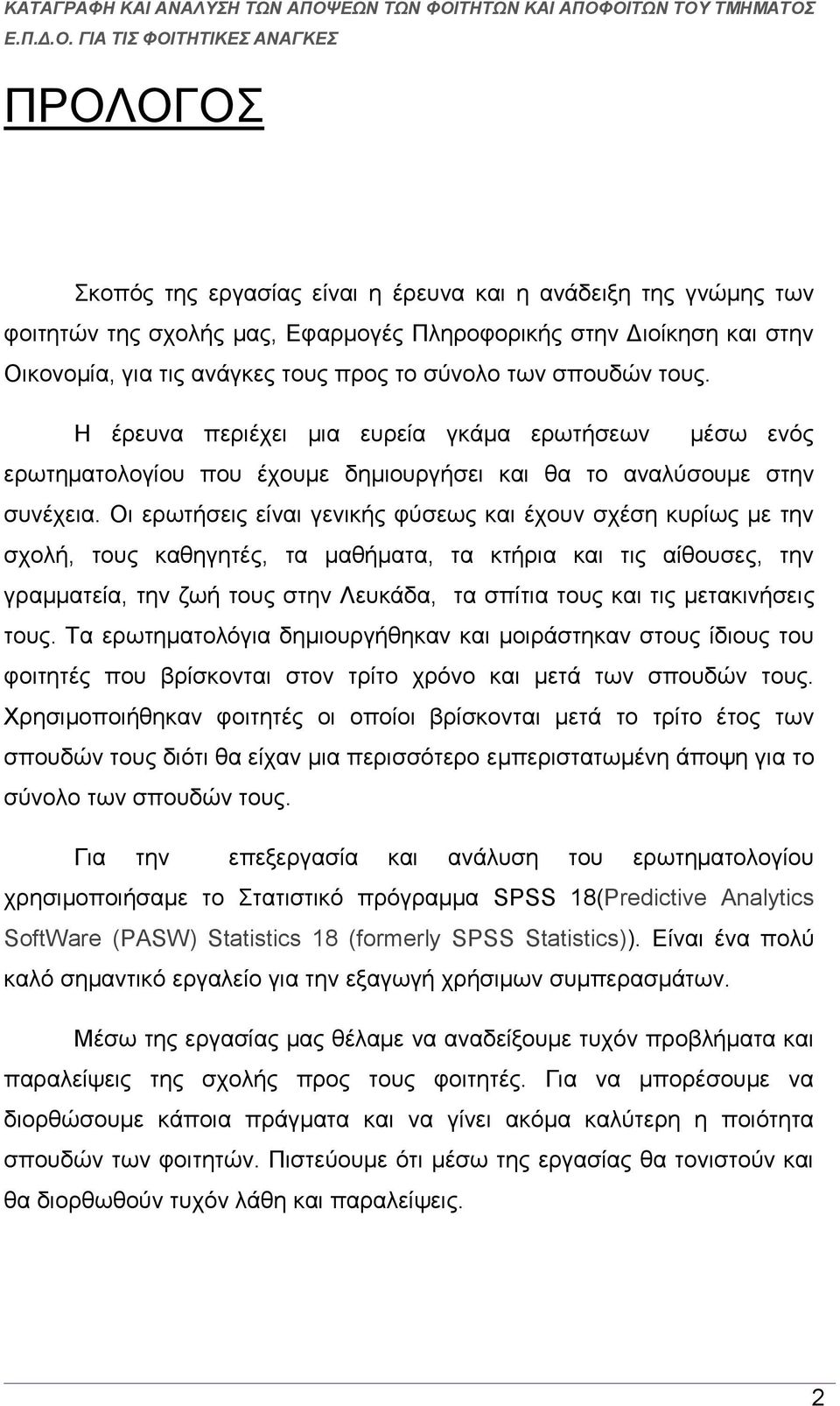Οι ερωτήσεις είναι γενικής φύσεως και έχουν σχέση κυρίως με την σχολή, τους καθηγητές, τα μαθήματα, τα κτήρια και τις αίθουσες, την γραμματεία, την ζωή τους στην Λευκάδα, τα σπίτια τους και τις