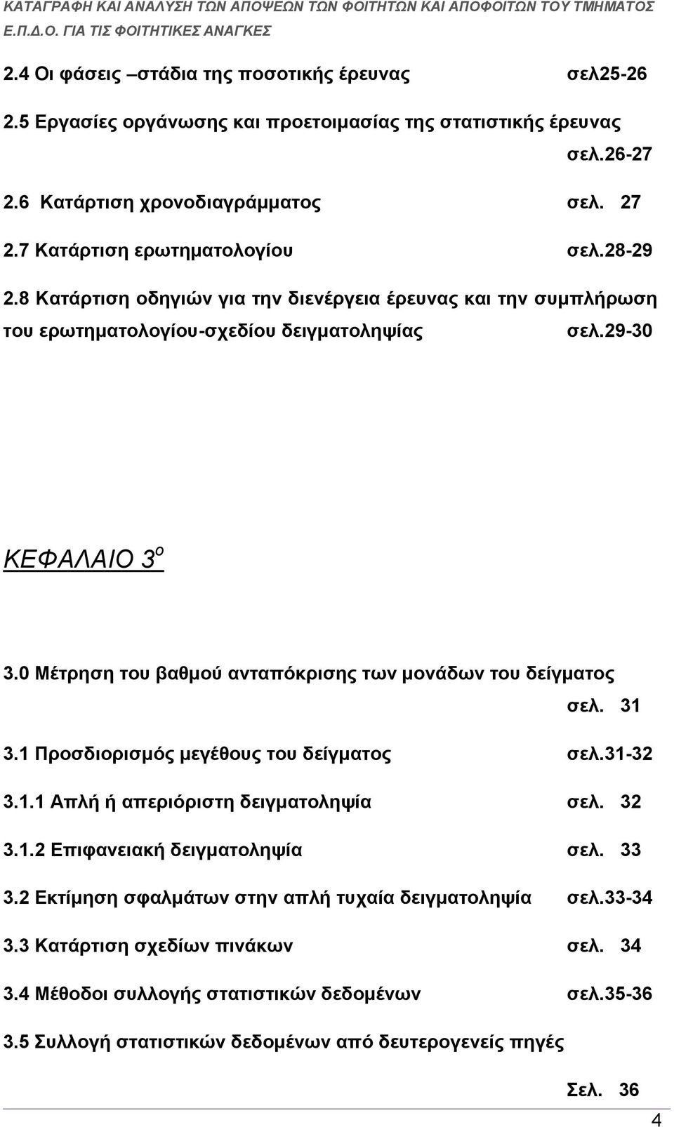 0 Μέτρηση του βαθμού ανταπόκρισης των μονάδων του δείγματος σελ. 31 3.1 Προσδιορισμός μεγέθους του δείγματος σελ.31-32 3.1.1 Απλή ή απεριόριστη δειγματοληψία σελ. 32 3.1.2 Επιφανειακή δειγματοληψία σελ.