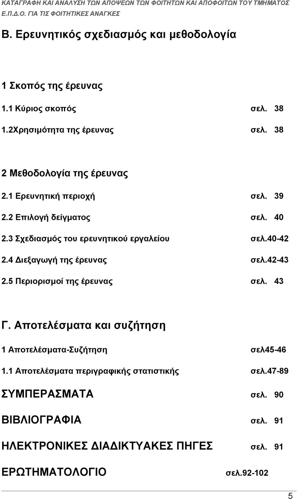 40-42 2.4 Διεξαγωγή της έρευνας σελ.42-43 2.5 Περιορισμοί της έρευνας σελ. 43 Γ.