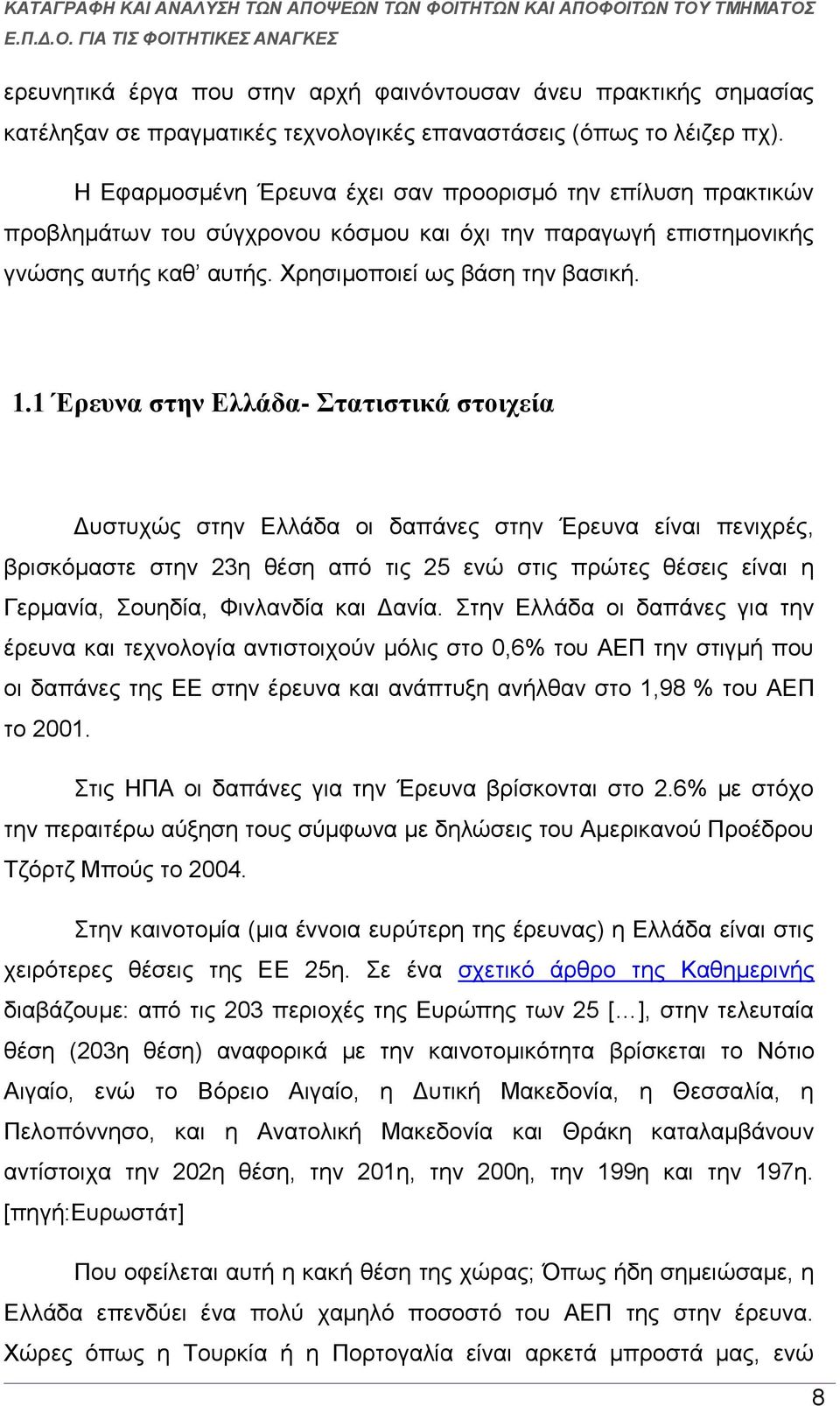 1 Έρευνα στην Ελλάδα- Στατιστικά στοιχεία Δυστυχώς στην Ελλάδα οι δαπάνες στην Έρευνα είναι πενιχρές, βρισκόμαστε στην 23η θέση από τις 25 ενώ στις πρώτες θέσεις είναι η Γερμανία, Σουηδία, Φινλανδία