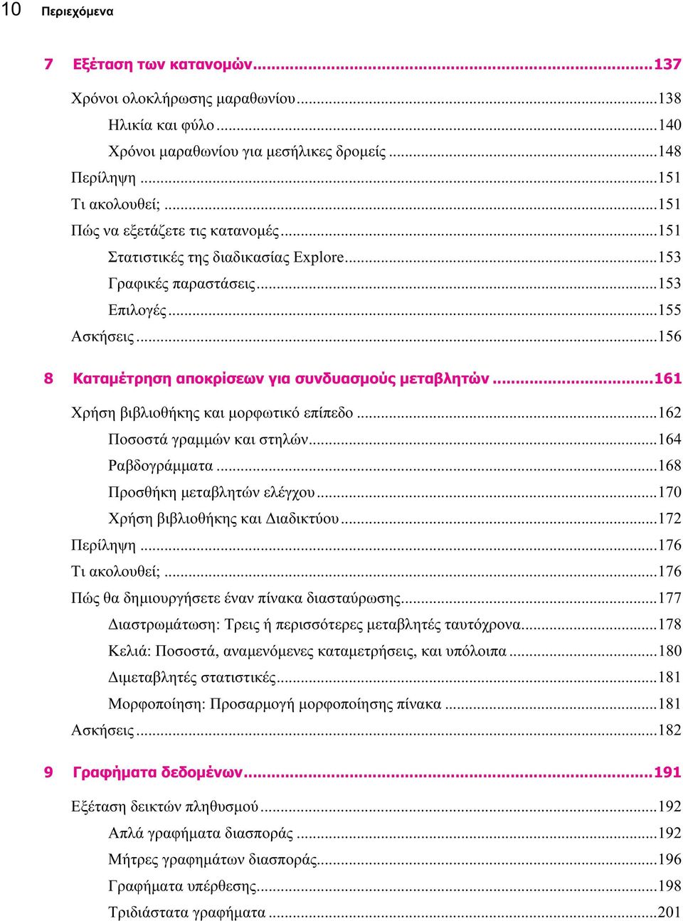 ..161 Χρήση βιβλιοθήκης και μορφωτικό επίπεδο...162 Ποσοστά γραμμών και στηλών...164 Ραβδογράμματα...168 Προσθήκη μεταβλητών ελέγχου...170 Χρήση βιβλιοθήκης και Διαδικτύου...172 Περίληψη.