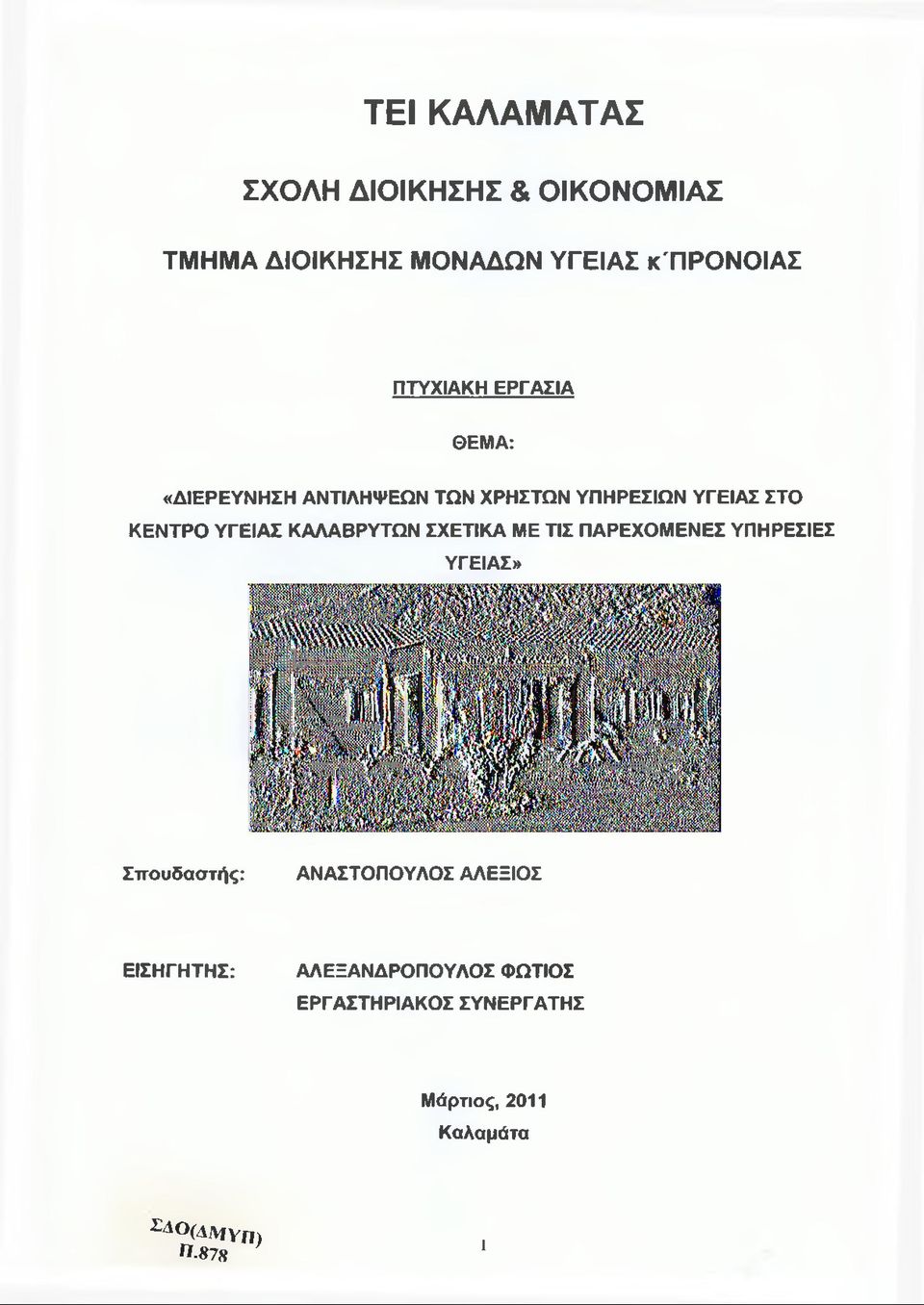 ΚΑΛΑΒΡΥΤΩΝ ΣΧΕΤΙΚΑ ΜΕ ΤΙΣ ΠΑΡΕΧΟΜΕΝΕΣ ΥΠΗΡΕΣΙΕΣ ΥΓΕΙΑΣ» Σπουδαστής: ΑΝΑΣΤΟΠΟΥΛΟΣ ΑΛΕΞΙΟΣ