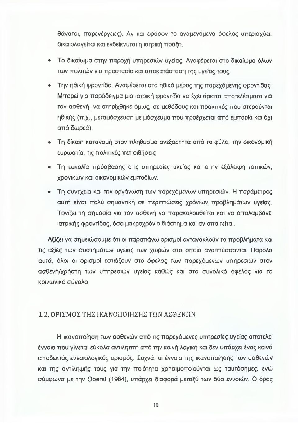 Μπορεί για παράδειγμα μια ιατρική φροντίδα να έχει άριστα αποτελέσματα για τον ασθενή, να στηρίχθηκε όμως, σε μεθόδους και πρακτικές που στερούνται ηθικής (π.χ., μεταμόσχευση με μόσχευμα που προέρχεται από εμπορία και όχι από δωρεά).